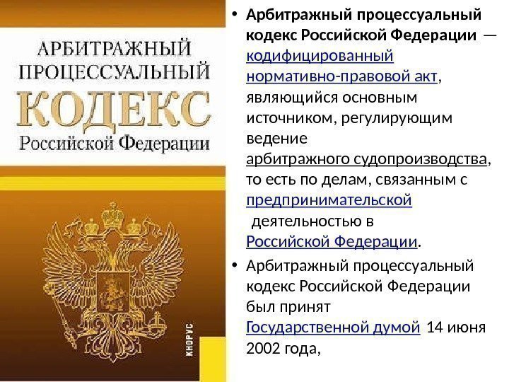  • Арбитражный процессуальный кодекс Российской Федерации — кодифицированный нормативно-правовой акт ,  являющийся