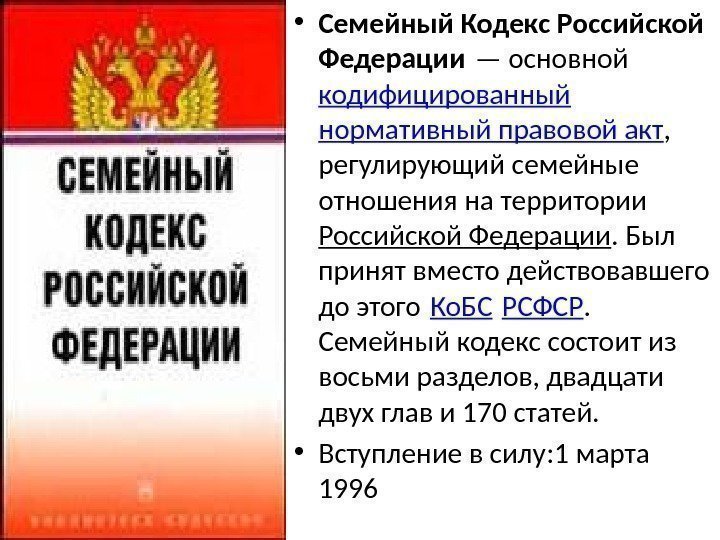  • Семейный Кодекс Российской Федерации — основной кодифицированный нормативный правовой акт , 