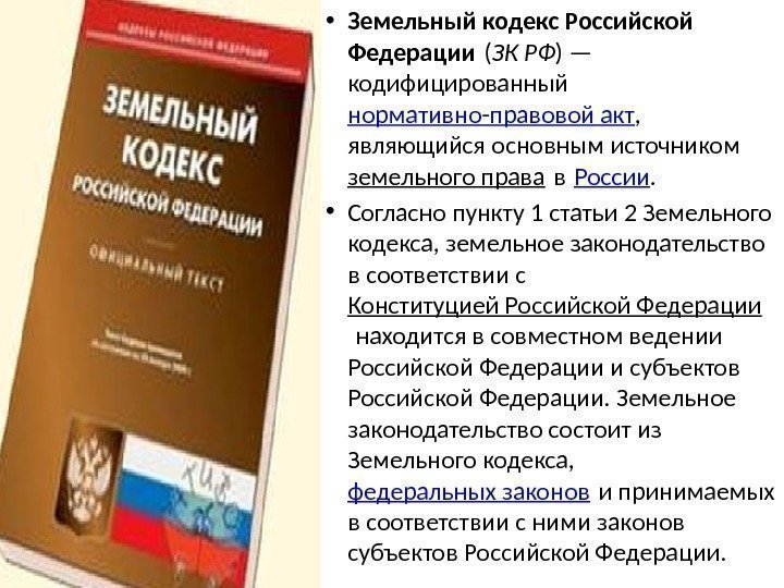  • Земельный кодекс Российской Федерации ( ЗК РФ ) — кодифицированный нормативно-правовой акт