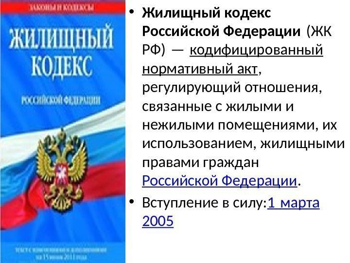  • Жилищный кодекс Российской Федерации (ЖК РФ) —  кодифицированный нормативный акт ,