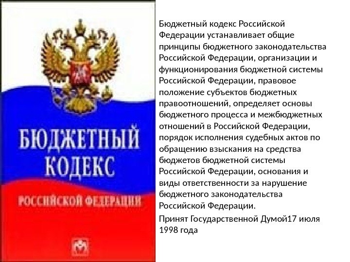  • Бюджетный кодекс Российской Федерации устанавливает общие принципы бюджетного законодательства Российской Федерации, организации