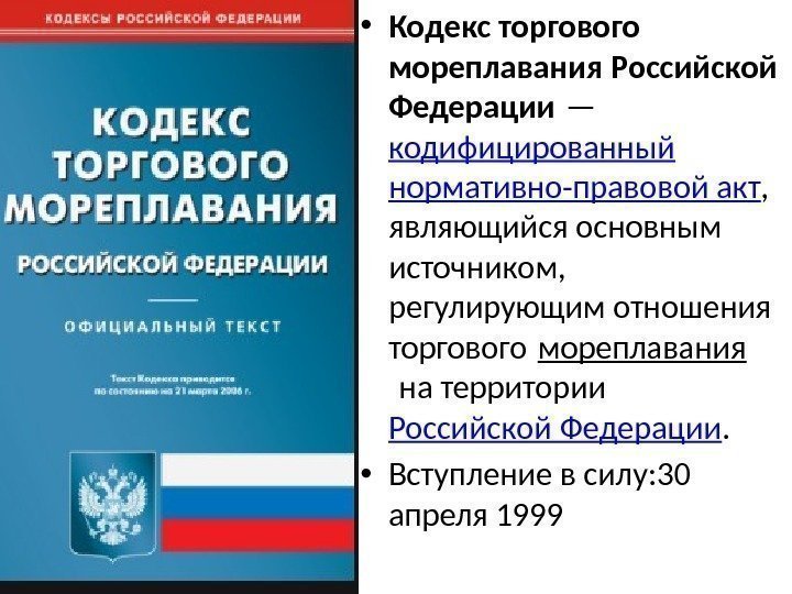  • Кодекс торгового мореплавания Российской Федерации — кодифицированный нормативно-правовой акт ,  являющийся