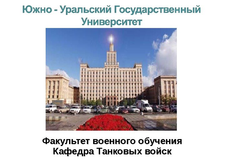 Факультет военного обучения Кафедра Танковых войск 