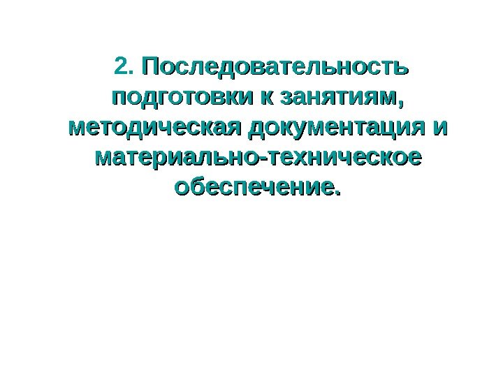  2.  Последовательность подготовки к занятиям,  методическая документация и материально-техническое обеспечение. 