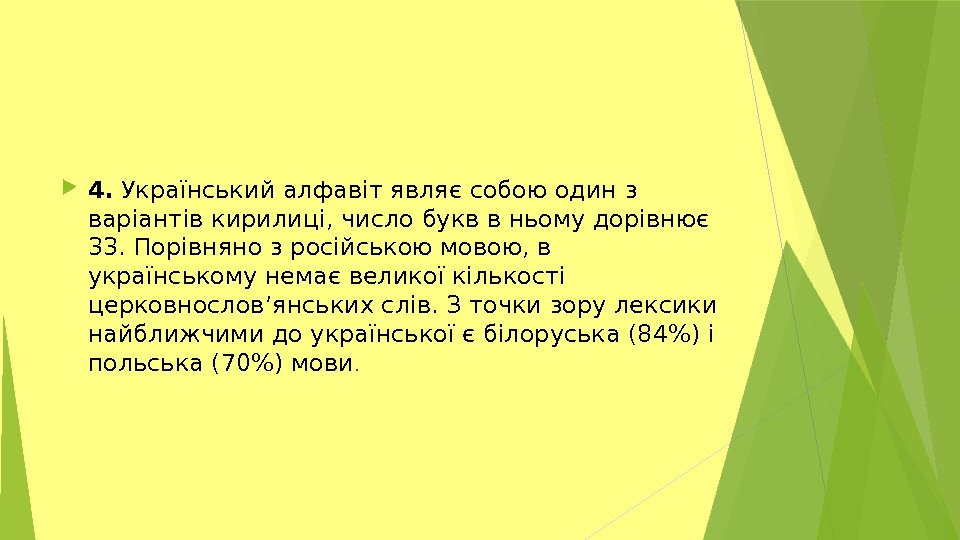  4. Український алфавіт являє собою один з варіантів кирилиці, число букв в ньому