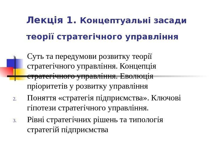 Лекція 1.  Концептуальні засади теорії стратегічного управління  1. Суть та передумови розвитку