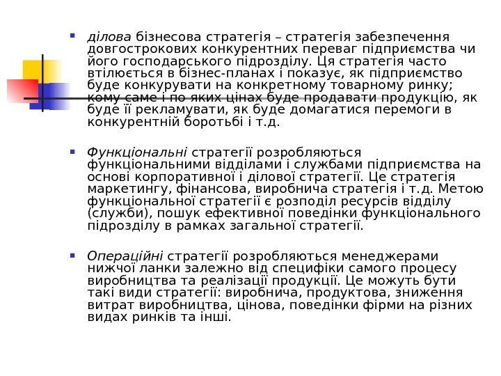  ділова бізнесова стратегія – стратегія забезпечення довгострокових конкурентних переваг підприємства чи його господарського