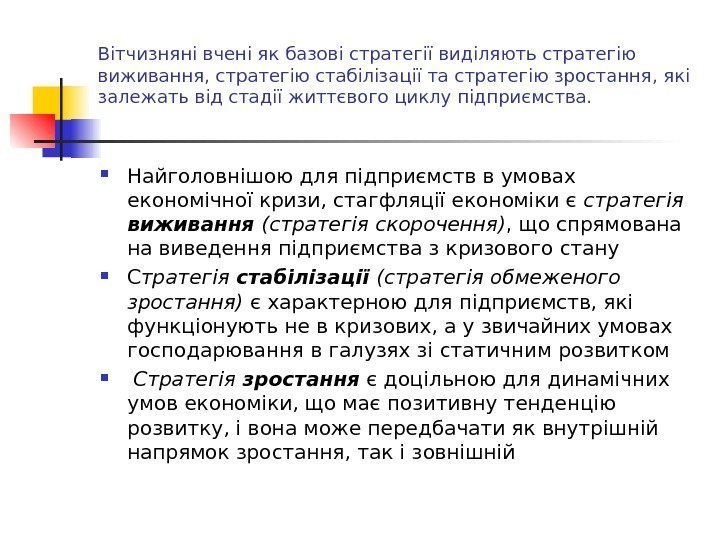 Вітчизняні вчені як базові стратегії виділяють стратегію виживання, стратегію стабілізації та стратегію зростання, які