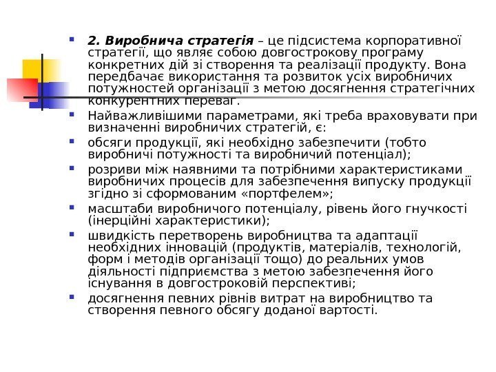  2. Виробнича стратегія – це підсистема корпоративної стратегії, що являє собою довгострокову програму