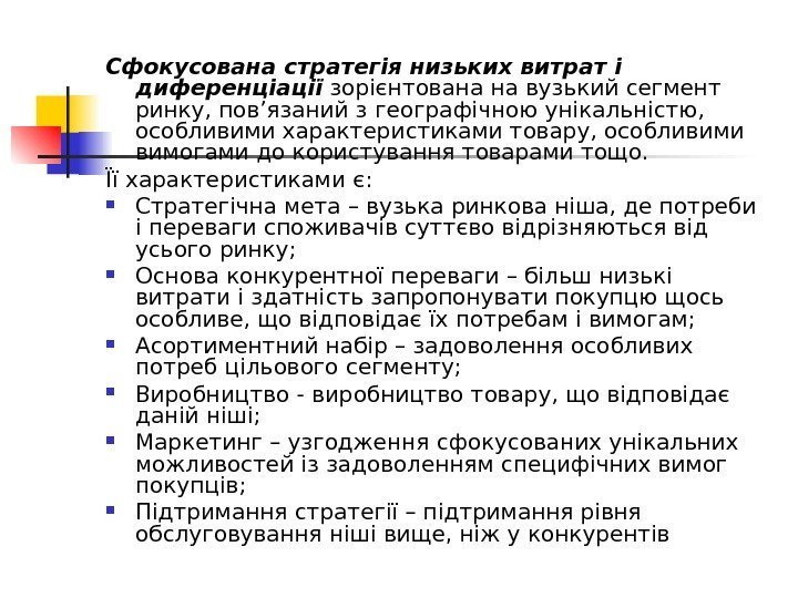 Сфокусована стратегія низьких витрат і диференціації зорієнтована на вузький сегмент ринку, пов’язаний з географічною