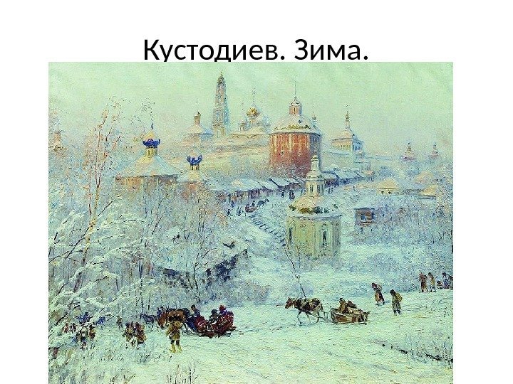 Кустодиев. Зима. 
