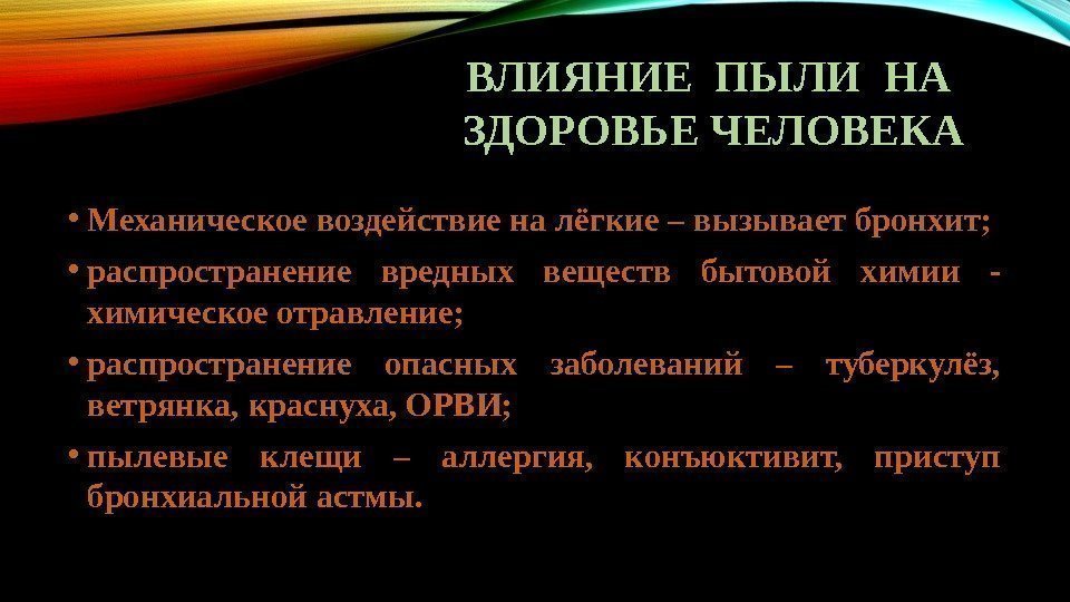 Рассмотрено влияние. Влияние пыли на организм человека. Влияние пыли на здоровье человека. Как пыль влияет на здоровье человека. Влияние пыли на легкие.