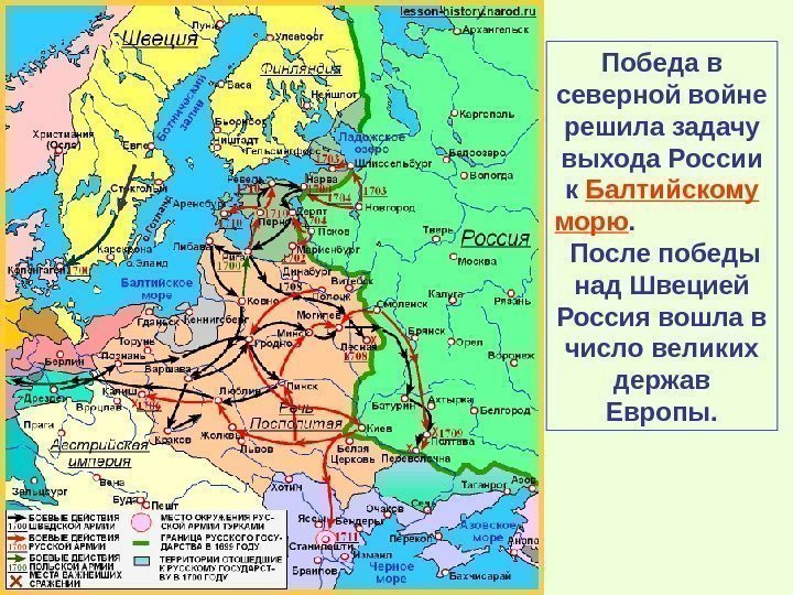   Победа в северной войне решила задачу выхода России к Балтийскому морю. 