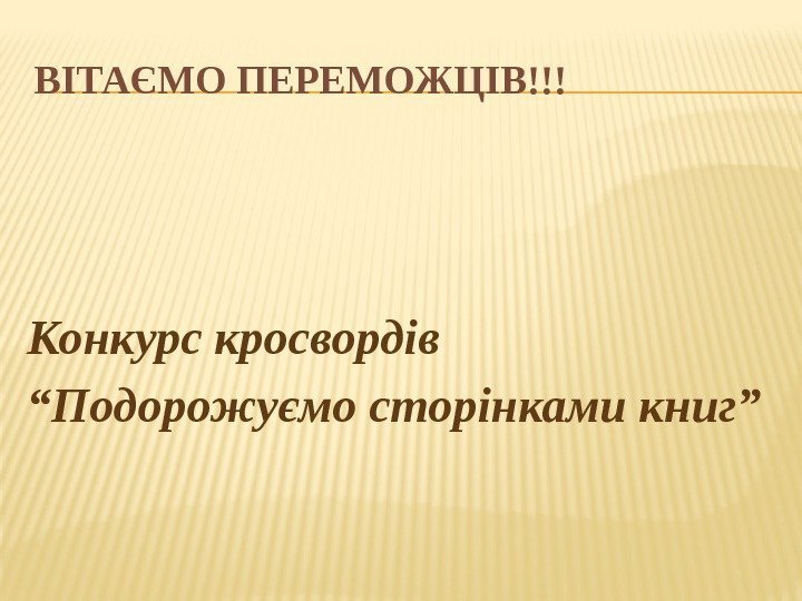 ВІТАЄМО ПЕРЕМОЖЦІВ!!! Конкурс кросвордів “ Подорожуємо сторінками книг” 