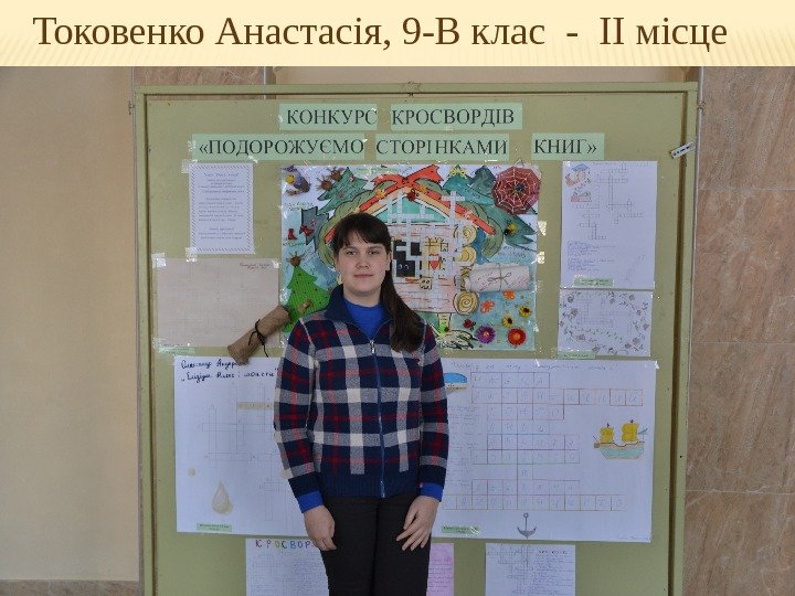 Токовенко Анастасія, 9 -В клас - ІІ місце 