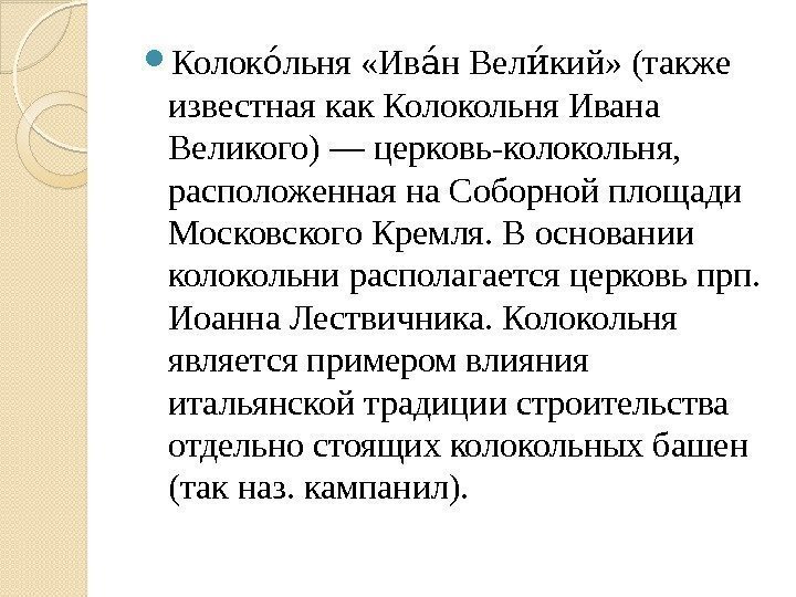  Колок льня «Ив н Вел кий» (также оа аа иа известная как Колокольня