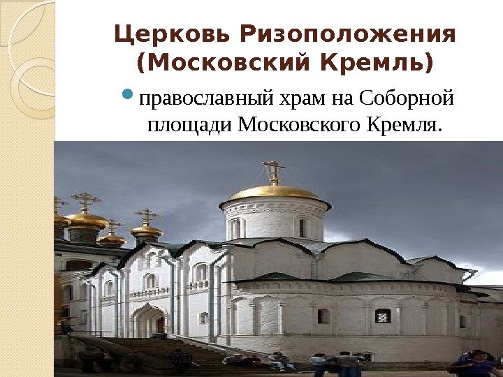 Церковь Ризоположения (Московский Кремль) православный храм на Соборной площади Московского Кремля.  
