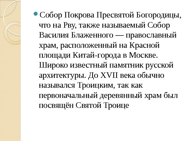  Собор Покрова Пресвятой Богородицы,  что на Рву, также называемый Собор Василия Блаженного