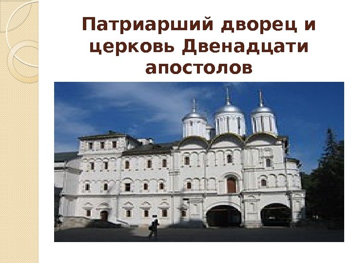 Патриарший дворец и церковь Двенадцати апостолов  