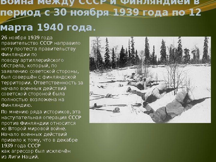  Война между. СССР и. Финляндиейв период с30 ноября 1939 годапо 12 марта 1940