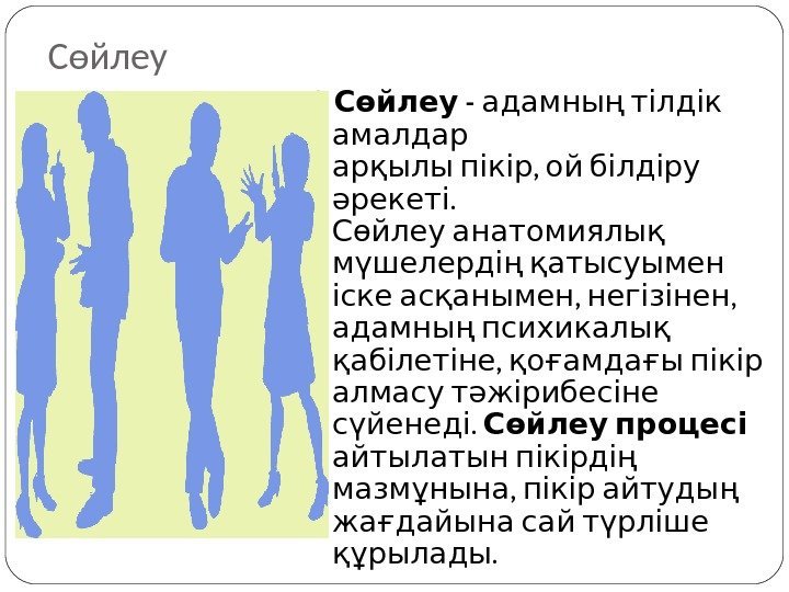 Сөйлеу  - Сөйлеу  адамның тілдік  амалдар , арқылы пікір ой білдіру.