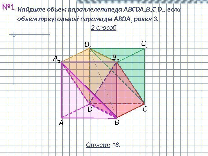 Найдите объем параллелепипеда ABCDA 1 B 1 C 1 D 1 , если объем