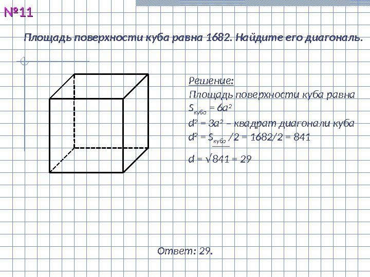 Площадь поверхности куба равна 1682. Найдите его диагональ. №№ 1111 Решение: Площадь поверхности куба