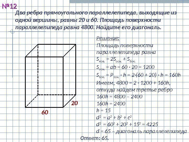 Два ребра прямоугольного параллелепипеда, выходящие из одной вершины, равны 20 и 60. Площадь поверхности