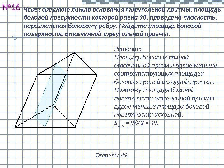 Через среднюю линию основания треугольной призмы, площадь боковой поверхности которой равна 98 , проведена