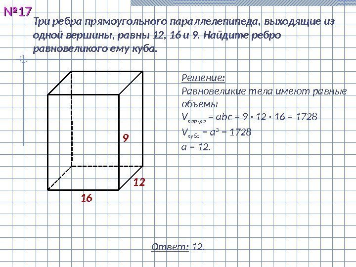 Три ребра прямоугольного параллелепипеда, выходящие из одной вершины, равны 12, 16 и 9. Найдите