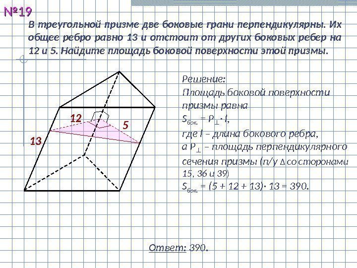 В треугольной призме две боковые грани перпендикулярны.  Их общее ребро равно 13 и