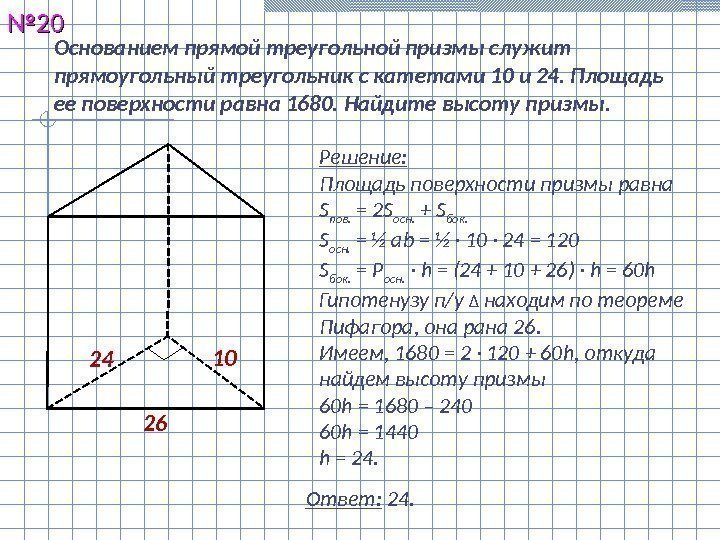 Основанием прямой треугольной призмы служит прямоугольный треугольник с катетами 10 и 24. Площадь ее