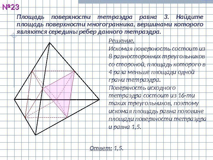Площадь поверхности тетраэдра равна 3.  Найдите площадь поверхности многогранника, вершинами которого являются середины