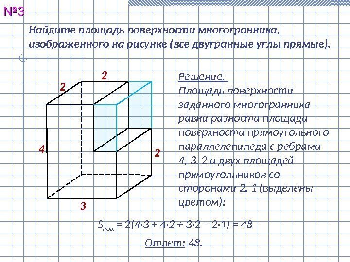 Найдите площадь поверхности многогранника,  изображенного на рисунке (все двугранные углы прямые). №№ 33