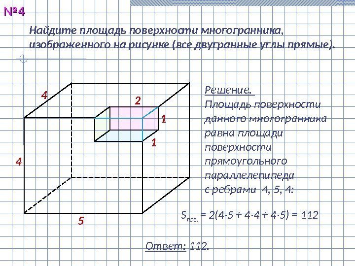 Найдите площадь поверхности многогранника,  изображенного на рисунке (все двугранные углы прямые). №№ 44