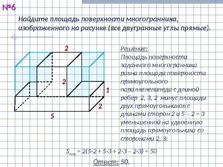 Найдите площадь поверхности многогранника,  изображенного на рисунке (все двугранные углы прямые). №№ 66