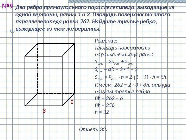 Два ребра прямоугольного параллелепипеда, выходящие из одной вершины, равны 1 и 3. Площадь поверхности