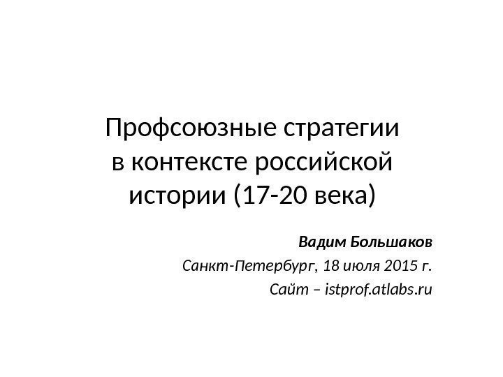 Презентация история профсоюзов в россии