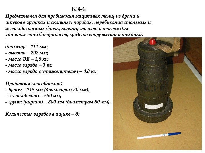 КЗ-6 Предназначен для пробивания защитных толщ из брони и шпуров в грунтах и скальных