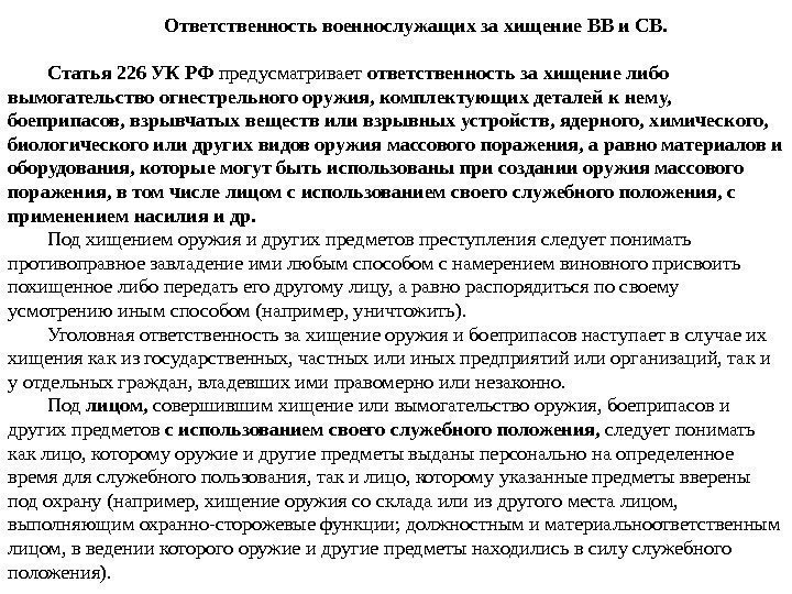 Ответственность военнослужащих за хищение ВВ и СВ. Статья 226 УК РФ предусматривает ответственность за