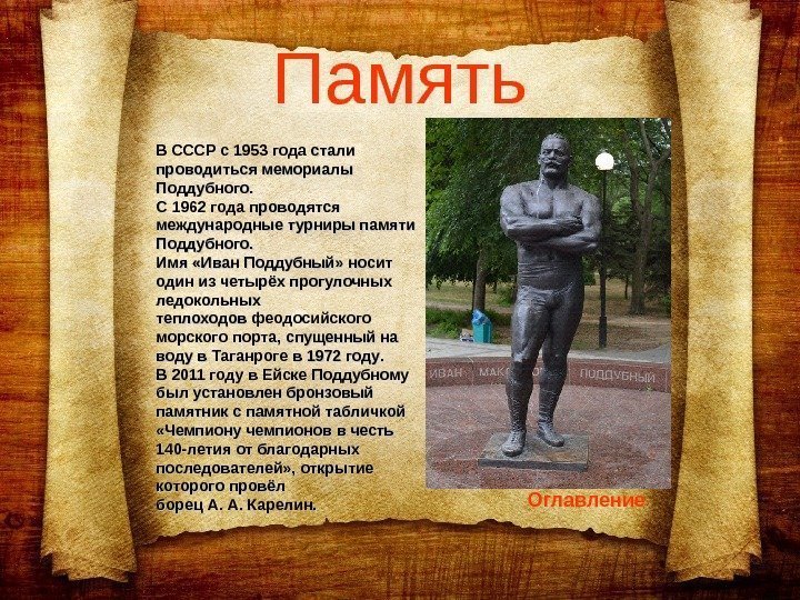   Память В СССР с 1953 года  стали проводиться мемориалы Поддубного. C