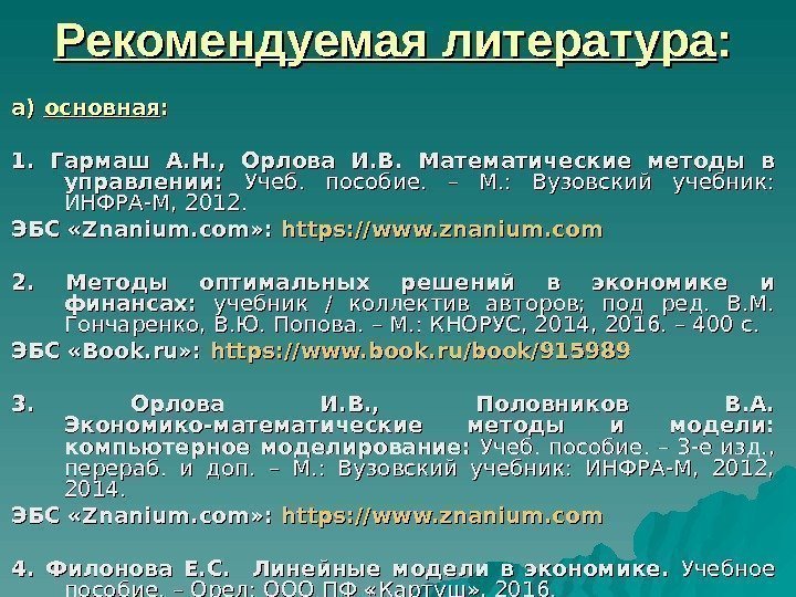 Рекомендуемая литература : : а)а)  основная : : 1.  Гармаш А. Н.