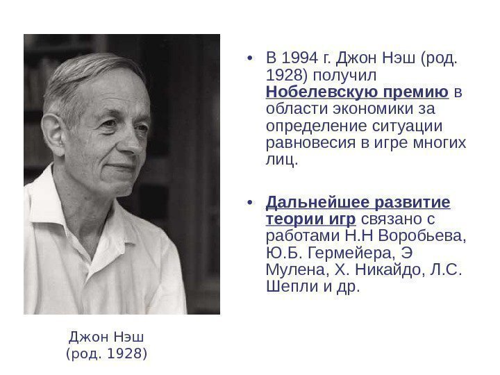   • В 1994 г. Джон Нэш (род.  1928) получил Нобелевскую премию