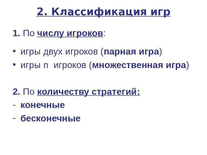   2.  Классификация игр 1.  По числу игроков :  •