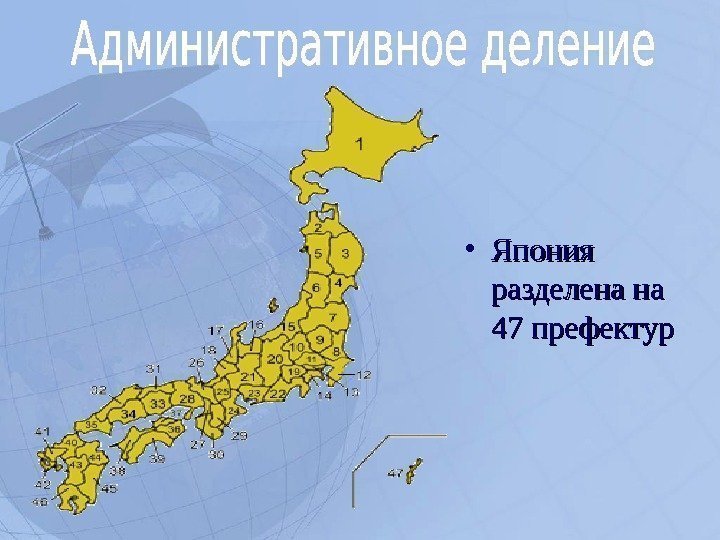  • Япония разделена на 47 префектур  
