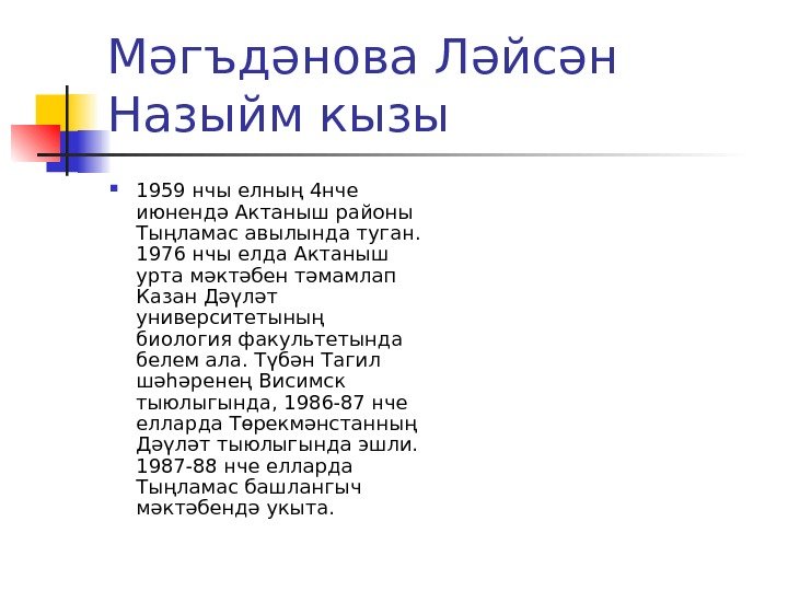 Мәгъдәнова Ләйсән Назыйм кызы 1959 нчы елның 4 нче июнендә Актаныш районы Тыңламас авылында