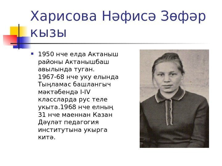 Харисова Нәфисә Зөфәр кызы 1950 нче елда Актаныш районы Актанышбаш авылында туган.  1967