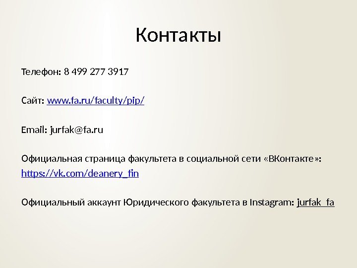Контакты Телефон: 8 499 277 3917 Сайт:  www. fa. ru/faculty/pip / Email: jurfak@fa.