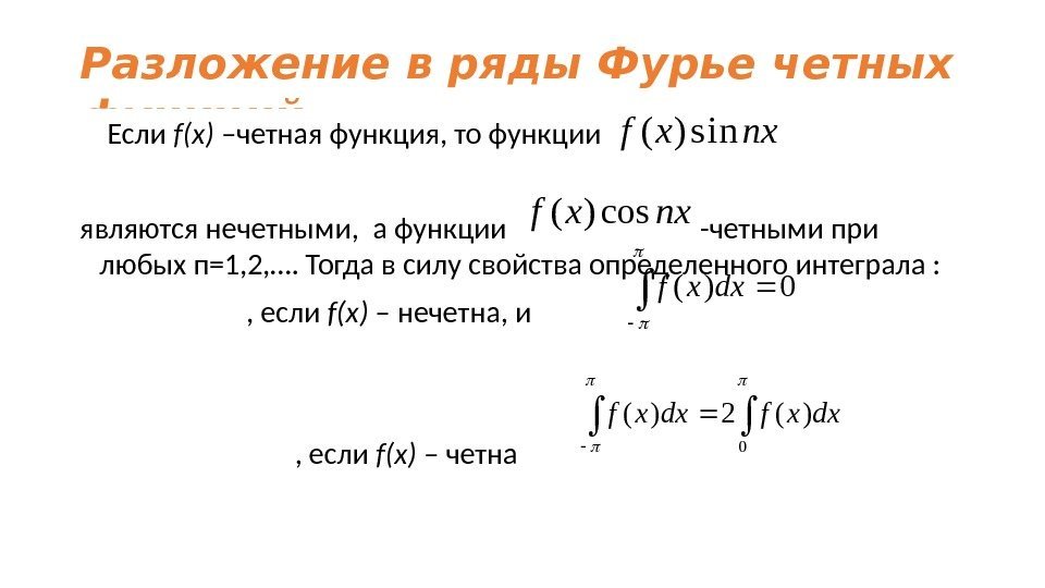 Разложение в ряды Фурье четных функций Если f(x) –четная функция, то функции являются нечетными,