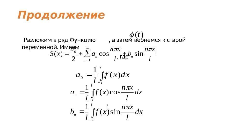 Продолжение Разложим в ряд Функцию   , а затем вернемся к старой переменной.